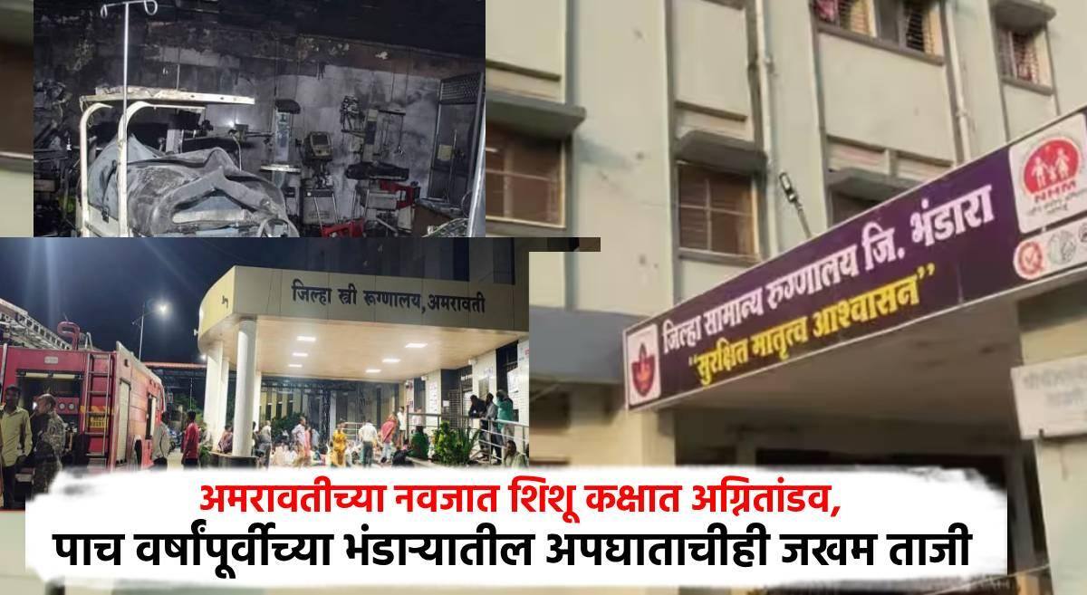 Amravati Fire Baby Death: अमरावतीच्या नवजात शिशू कक्षात अग्नितांडव, 3 बालकांचा होरपळून दुर्दैवी मृत्यू; पाच वर्षांपूर्वी भंडाऱ्यातही अशीच घटना, 10 बाळांचा झाला होता मृत्यू