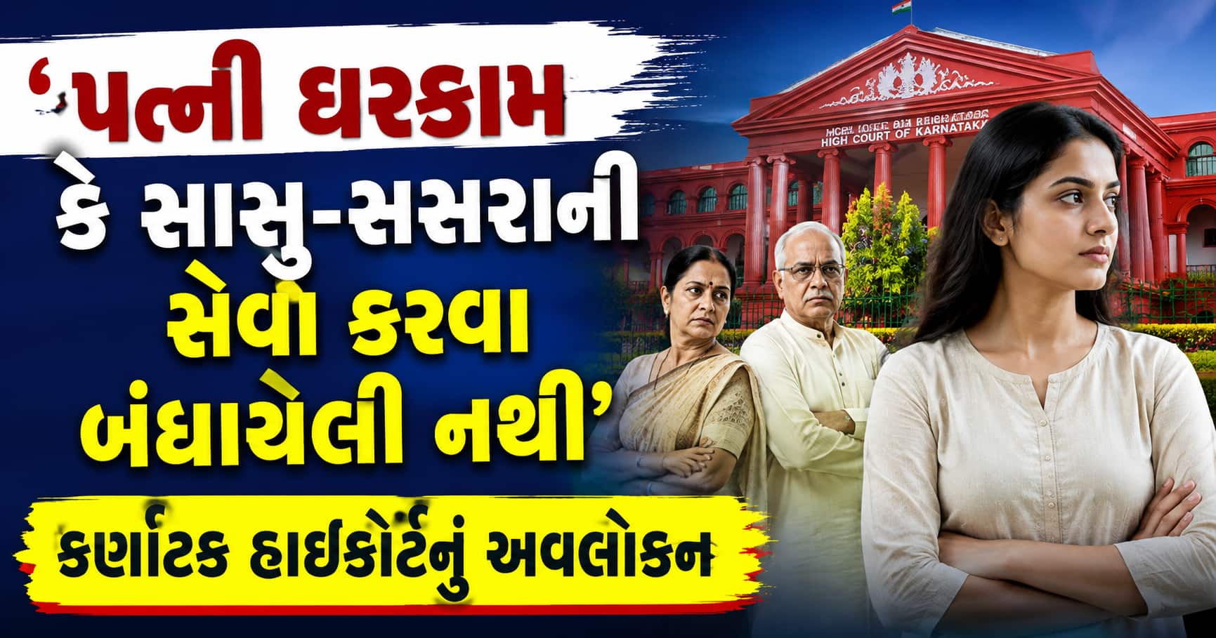 ‘પત્ની ઘરકામ કે સાસુ-સસરાની સેવા કરવા બંધાયેલી નથી’: કર્ણાટક હાઈકોર્ટનું અવલોકન