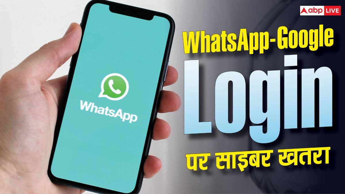 WhatsApp और Google Login को लेकर नया Cyber Threat, जानें कैसे बचें?