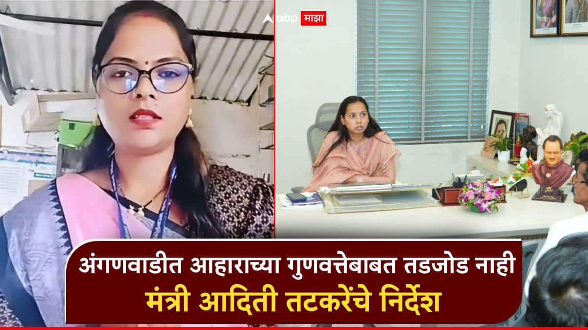 अंगणवाडीत आहाराच्या गुणवत्तेबाबत तडजोड नाही; व्हायरल व्हिडिओनंतर ॲक्शन, मंत्री आदिती तटकरेंचे निर्देश