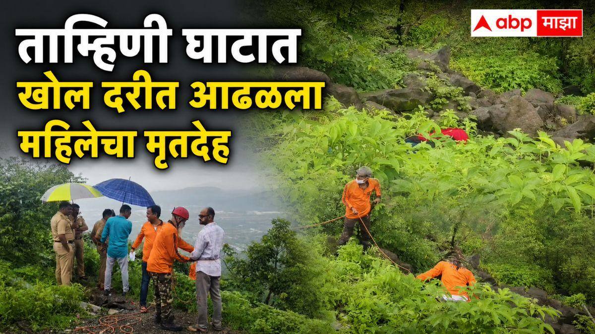 Raigad Crime Crime : ताम्हिणी घाटात खोल दरीत आढळला महिलेचा मृतदेह; गळा आवळून संपवल्याचा संशय, 50 फूट दरीत...