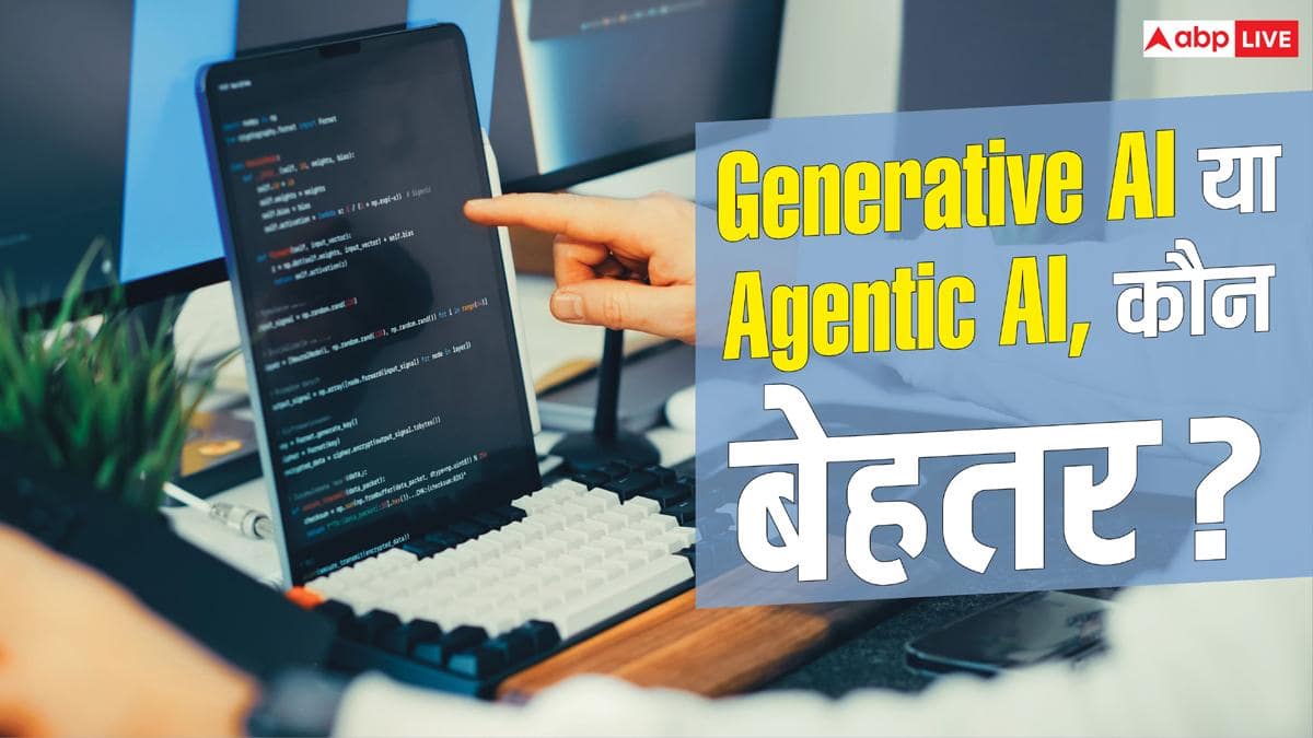 Generative AI और Agentic AI क्या अंतर, दोनों में आपके लिए क्या फायदेमंद?