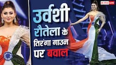 उर्वशी रौतेला ने किया तिरंगे का अपमान? राष्ट्रीय ध्वज वाली ड्रेस पहनकर इवेंट में पहुंचीं