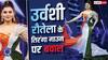 उर्वशी रौतेला ने किया तिरंगे का अपमान? राष्ट्रीय ध्वज वाली ड्रेस पहनकर इवेंट में पहुंचीं, देखें Video
