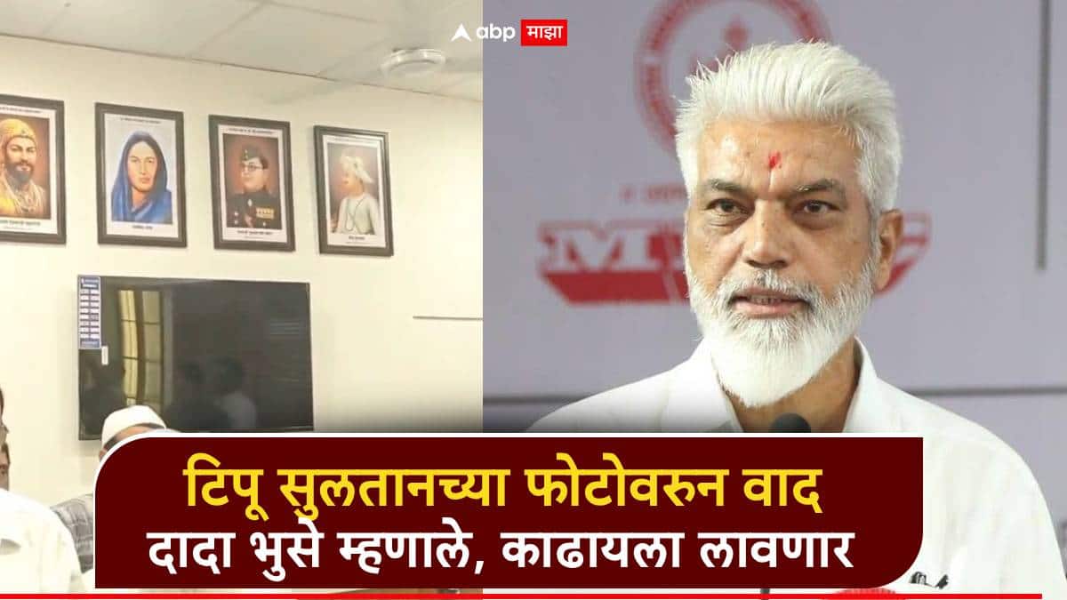 उपमहापौरांच्या दालनात टिपू सुलतान यांचा फोटो; मंत्री दादा भुसे म्हणाले, काढायला लावणार, जुन्या फोटोचा नव्याने वाद