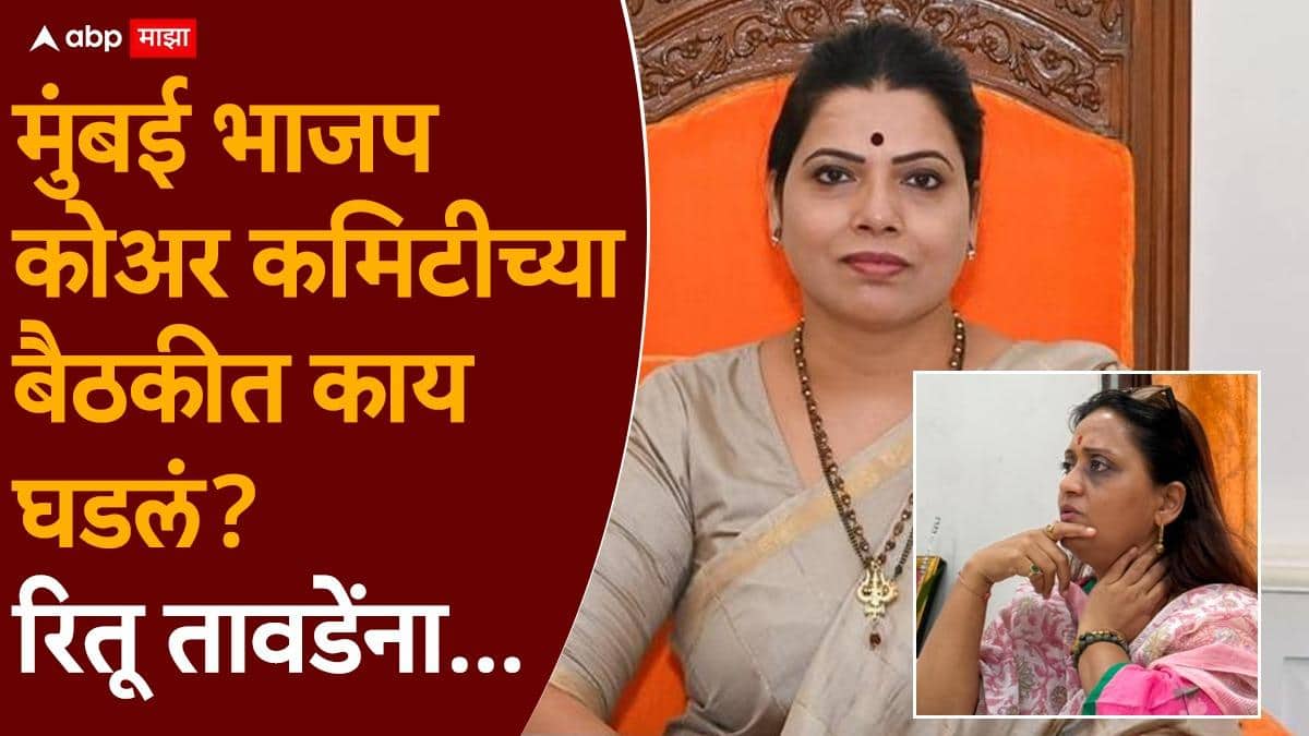 Ritu Tawde Mumbai Mayor: महापौर रितू तावडेंना 'झारीतले शुक्राचार्य' वक्तव्य भोवणार? कोअर कमिटीच्या बैठकीत वरिष्ठांची नाराजी