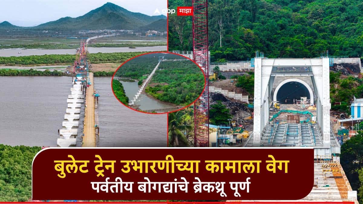 बुलेट ट्रेन उभारणीच्या कामाला वेग; पर्वतीय बोगद्यांचे ब्रेकथ्रू पूर्ण, उल्हास, वैतरणा, जगनी नदीवर उभारले पूल