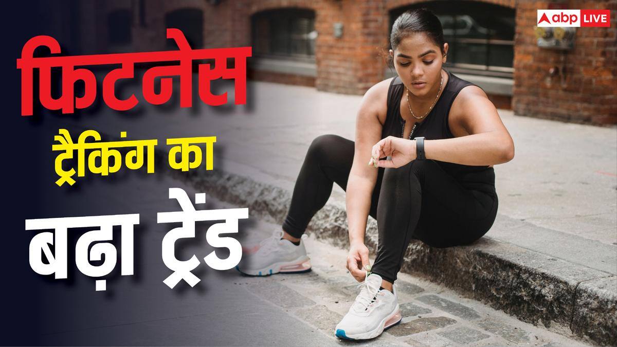 भारत में Fitness Tracker का क्रेज, कौन-सा Brand आगे?