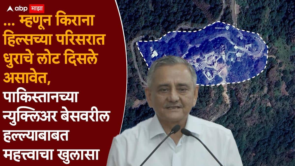 Operation Sindoor Kirana hills attack: भारताने 'ऑपरेशन सिंदूर'च्यावेळी पाकिस्तानच्या किराना हिल्सवरील न्युक्लिअर बेसवर हल्ला केला होता का? भारताचे माजी संरक्षणदल प्रमुख म्हणाले...