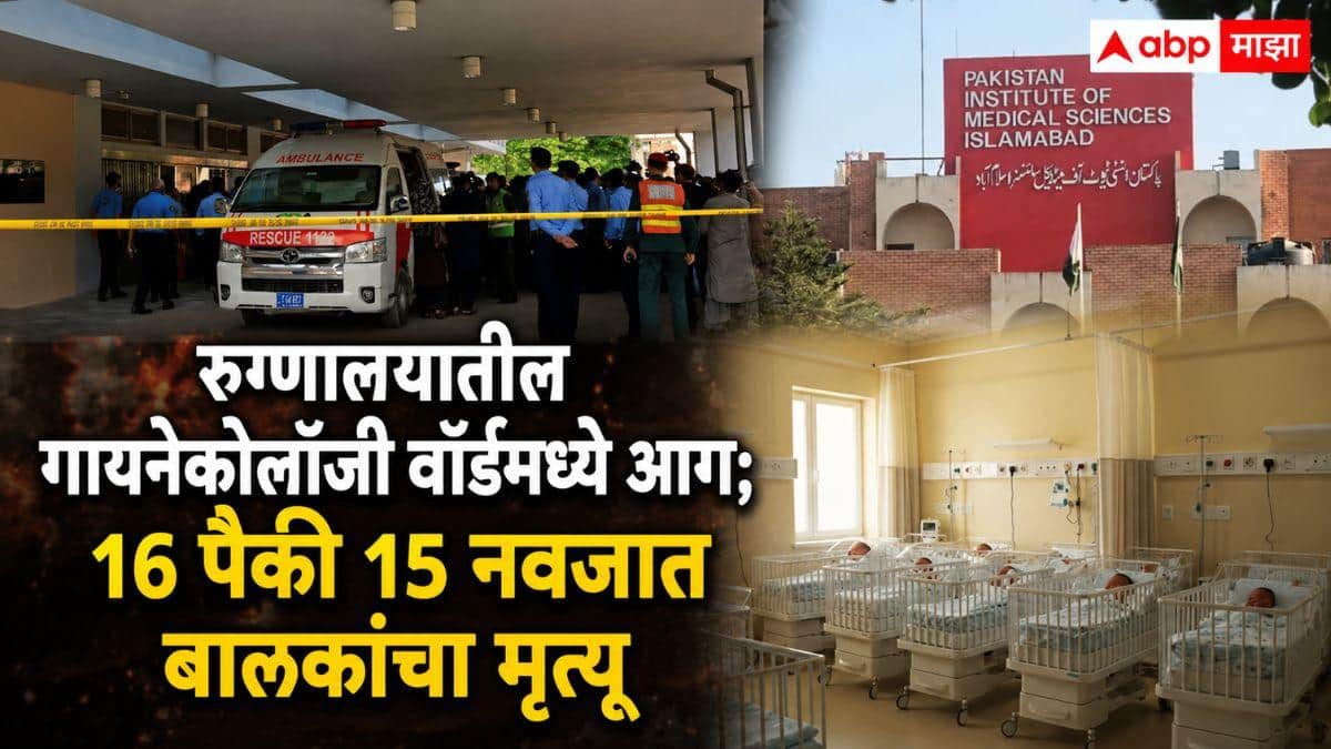 Hospital Fire: इस्लामाबादमधील रुग्णालयातील गायनेकोलॉजी वॉर्डमध्ये आग; 16 पैकी 15 नवजात बालकांचा मृत्यू, एकाच बाळाचा जीव वाचला, नेमकं काय घडलं?