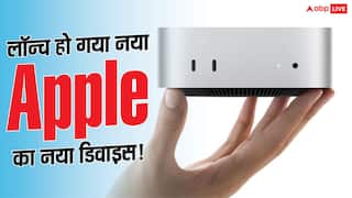 लॉन्च हुआ नया Mac Mini और Studio! जानें कीमत से लेकर फीचर्स तक सब कुछ