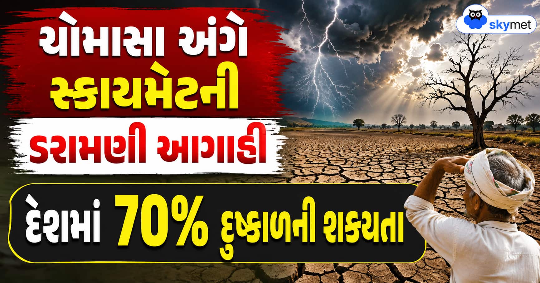 સ્કાયમેટની ડરામણી આગાહી: દેશમાં 70% દુષ્કાળની શક્યતા, ખેડૂતો અને સામાન્ય જનતા ચિંતિત.