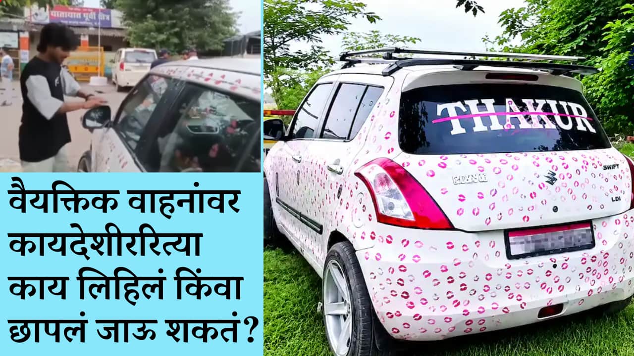 इन्स्टावर चमकोगिरीसाठी गर्लफ्रेंडला स्विफ्ट कारचा 3 हजार 400 वेळा 'किस वर किस' घ्यायला लावला अन् आता बाॅयफ्रेंडची जबरी दंडासह पोलिस स्टेशनच्या दारात 'वरात', पण RTO नियम नेमका काय सांगतो?