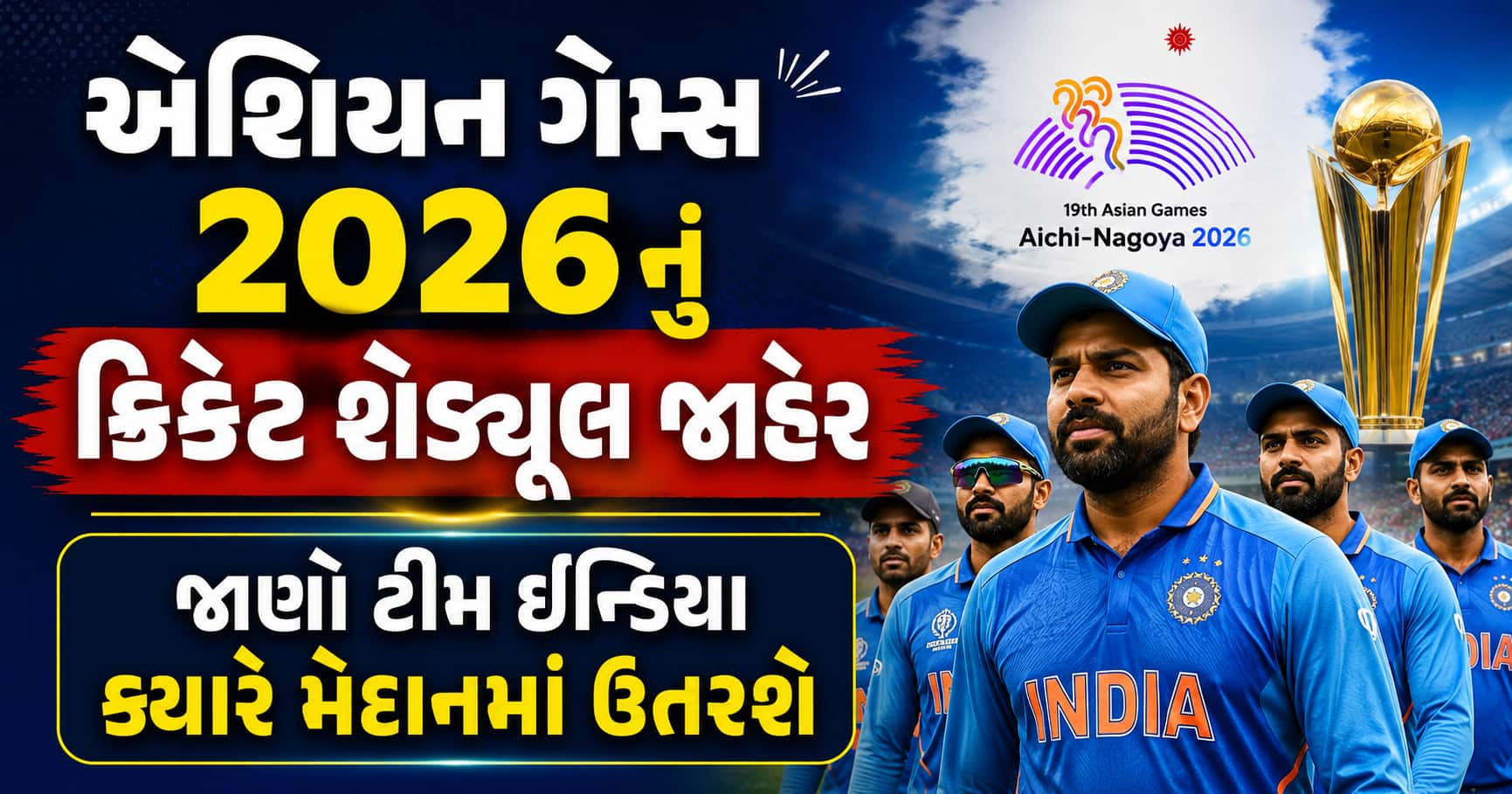 એશિયન ગેમ્સ 2026નું ક્રિકેટ શેડ્યૂલ જાહેર
