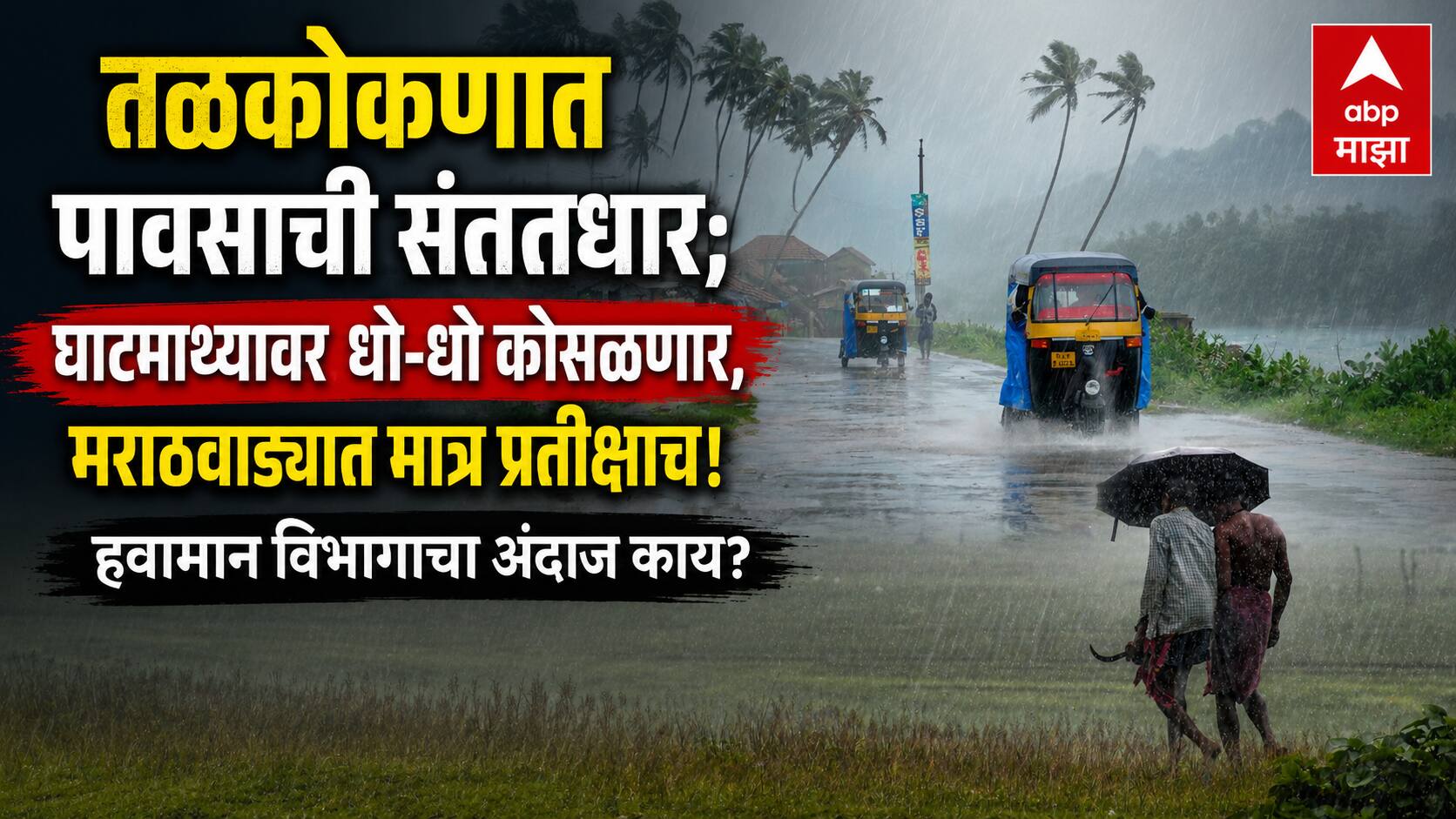 Maharashtra Rain: तळकोकणात पावसाची संततधार; राज्यातील 'या' जिल्ह्यांत मेघगर्जनेचा इशारा; तर धाराशिवमध्ये अवघा 8 टक्के पाणीसाठा शिल्लक; 103 गावांमध्ये पाणीटंचाईची झळ