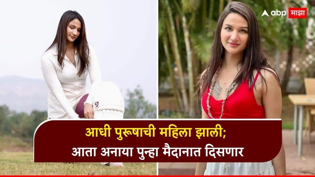 Anaya Bangar : आधी पुरूषाची महिला झाली; आता अनाया पुन्हा मैदानात दिसणार; कोणत्या संघाकडून खेळणार?