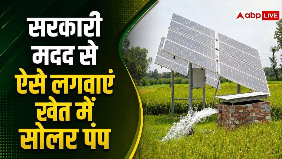 खेत में सोलर पंप के लिए सरकार से लें मदद, ये रही प्रोसेस