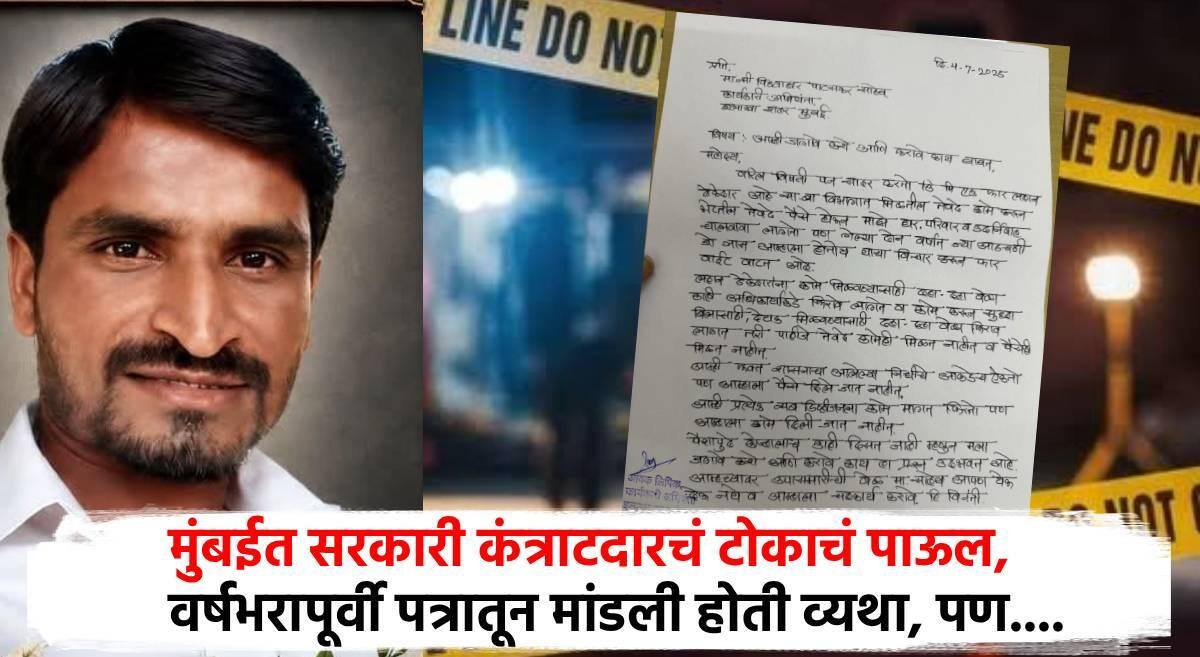 Mumabi News : मोठी बातमी! मुंबईत कंत्राटदाराचं टोकाचं पाऊल; 'वेळेत काम करूनही 10 वेळा चकरा मारल्या पण...; कार्यकारी अभियंत्यांला वर्षभरापूर्वी लिहलं होतं पत्र