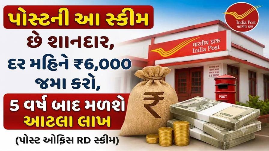પોસ્ટની આ સ્કીમ છે શાનદાર, દર મહિને ₹6,000 જમા કરો, 5 વર્ષ બાદ મળશે આટલા લાખ, જાણો