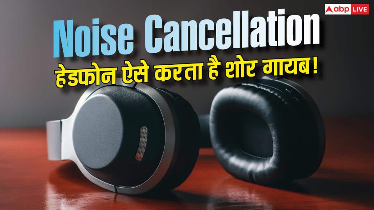 Noise Cancellation हेडफोन बाहर की आवाज कैसे मिटाते हैं? समझें टेक्नोलॉजी