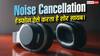 Noise Cancellation हेडफोन बाहर की आवाज कैसे मिटाते हैं? समझें टेक्नोलॉजी