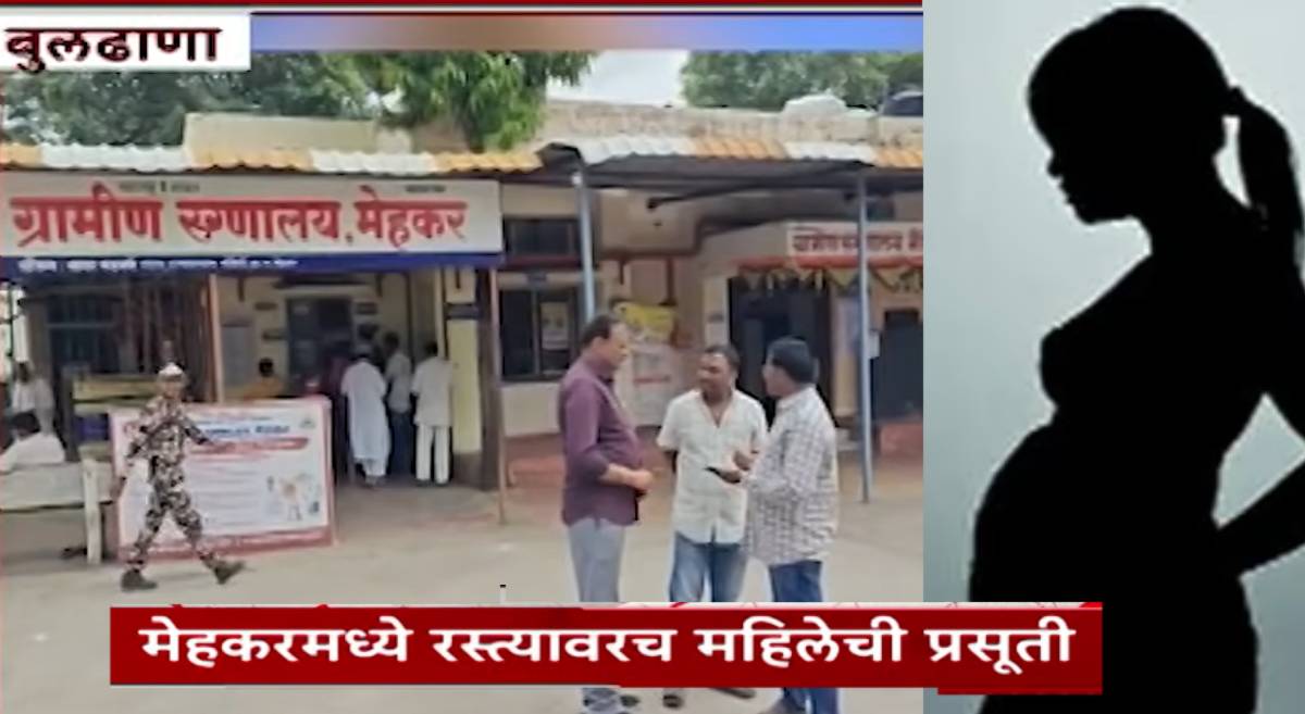 Buldhana News : असंवेदनशीलतेचा कळस! अवघ्या 50 फुटावर ग्रामीण रुग्णालय, पण मदतीला कुणीही येईना, अखेर महिलेची तळमळतच रस्त्यावर प्रसूती, खाजगी परिचारिका बनली देवदूत