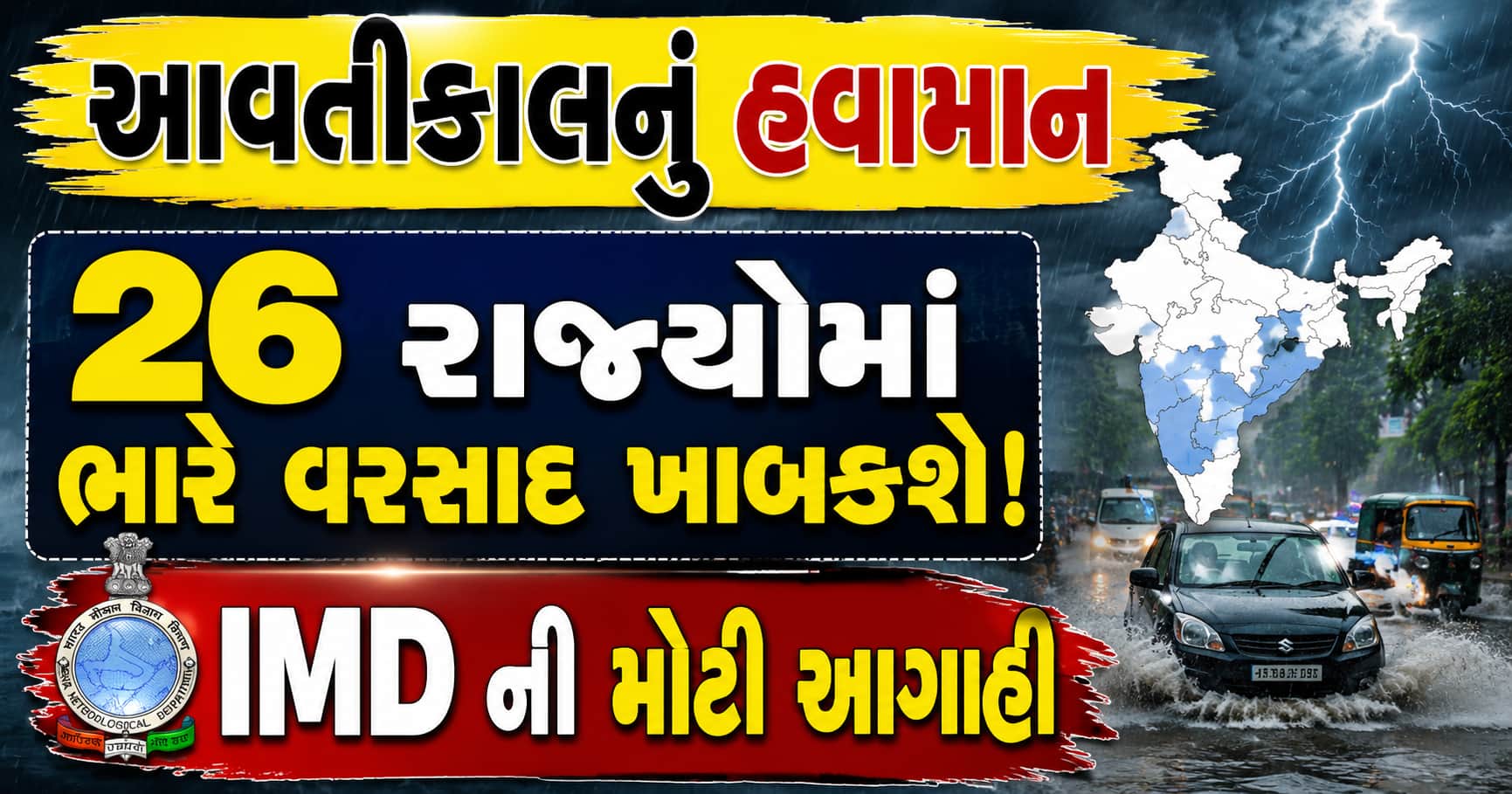IMD ની મોટી ચેતવણી: 26 રાજ્યોમાં ભારે વરસાદ અને વાવાઝોડાની આગાહી
