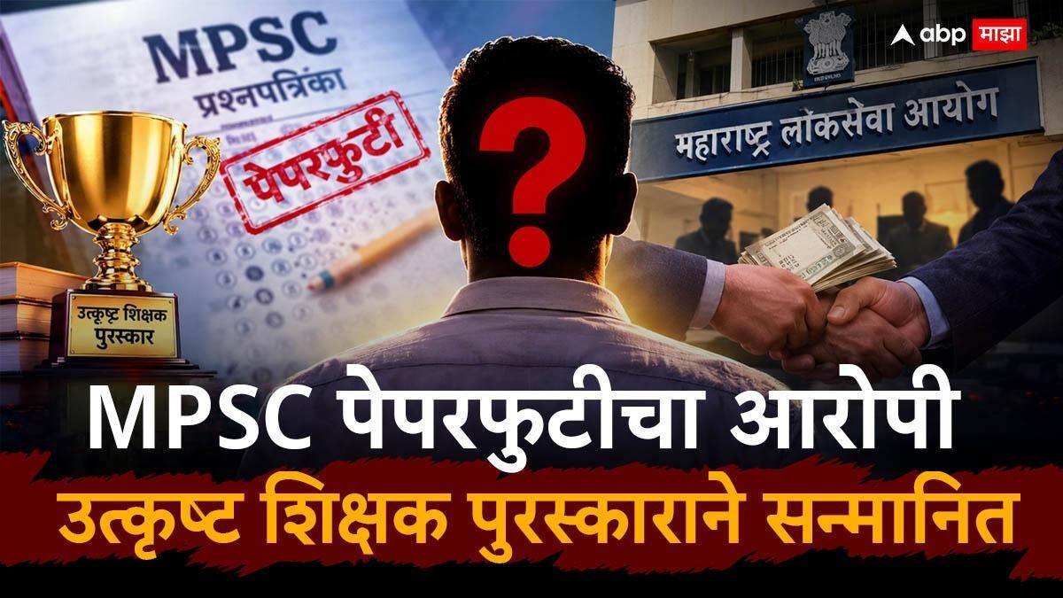 MPSC Paper Leak Case : MPSC पेपरफुटीचा आरोपी निघाला 'उत्कृष्ट शिक्षक' पुरस्कार विजेता; प्रेयसीच्या ब्रेकअपचा बदला अन् 12 लाखांचा सौदा उघड