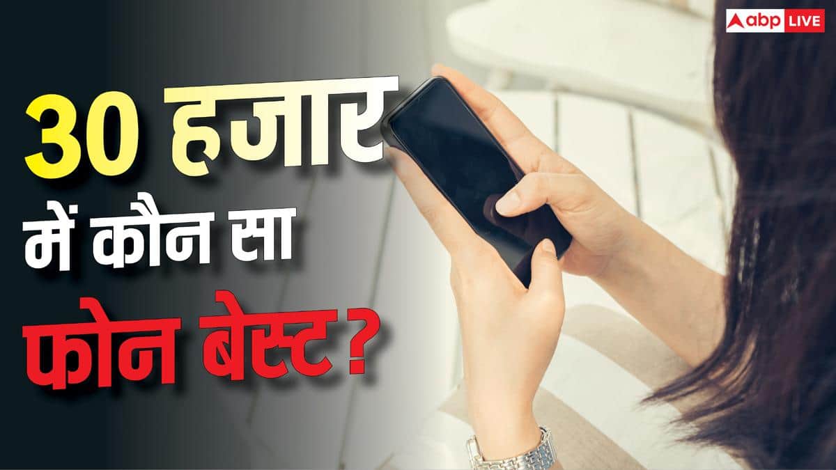 30 हजार की रेंज में कौन सा फोन देता है सबसे ज्यादा फीचर्स? जानें हर डिटेल
