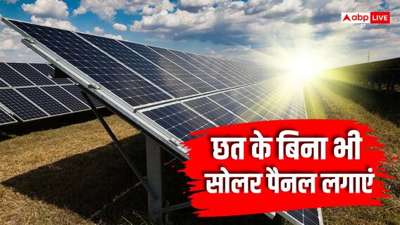 Solar Panel: छत पर जगह नहीं तो यहां लगाएं सोलर पैनल, जानें ये तरीका Solar Panel: छत पर जगह नहीं तो यहां लगाएं सोलर पैनल, जानें ये तरीका