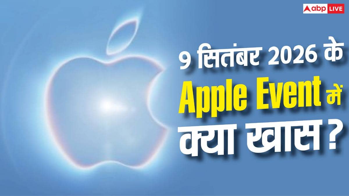 9 सितंबर को कौन-कौन से गैजेट लॉन्च करेगा Apple, क्या दे सकता है सरप्राइज?