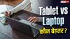 Tablet vs Laptop: पढ़ाई से ऑफिस वर्क तक, कौन सा डिवाइस बेहतर?