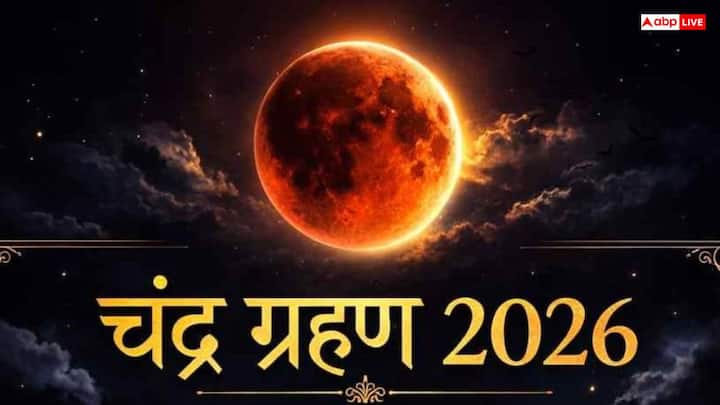 साल का दूसरा और आखिरी चंद्र ग्रहण कल यानी 28 अगस्त को लगने जा रहा है. यह एक आंशिक चंद्र ग्रहण होगा, जिसमें चांद का लगभग 93 प्रतिशत हिस्सा पृथ्वी की छाया से ढक जाएगा. खगोल विज्ञान में रुचि रखने वाले लोगों के लिए यह एक बेहद खास और दुर्लभ नजारा साबित होने वाला है.