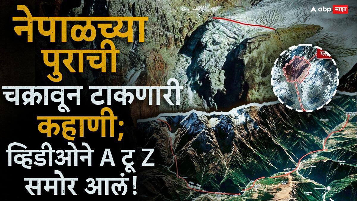 Nepal Floods Marathi News: भूकंप नव्हे, ग्लेशियरचा तुकडा, कसा कोसळला?; नेपाळच्या पुराची चक्रावून टाकणारी कहाणी; व्हिडीओने A टू Z समोर आलं!