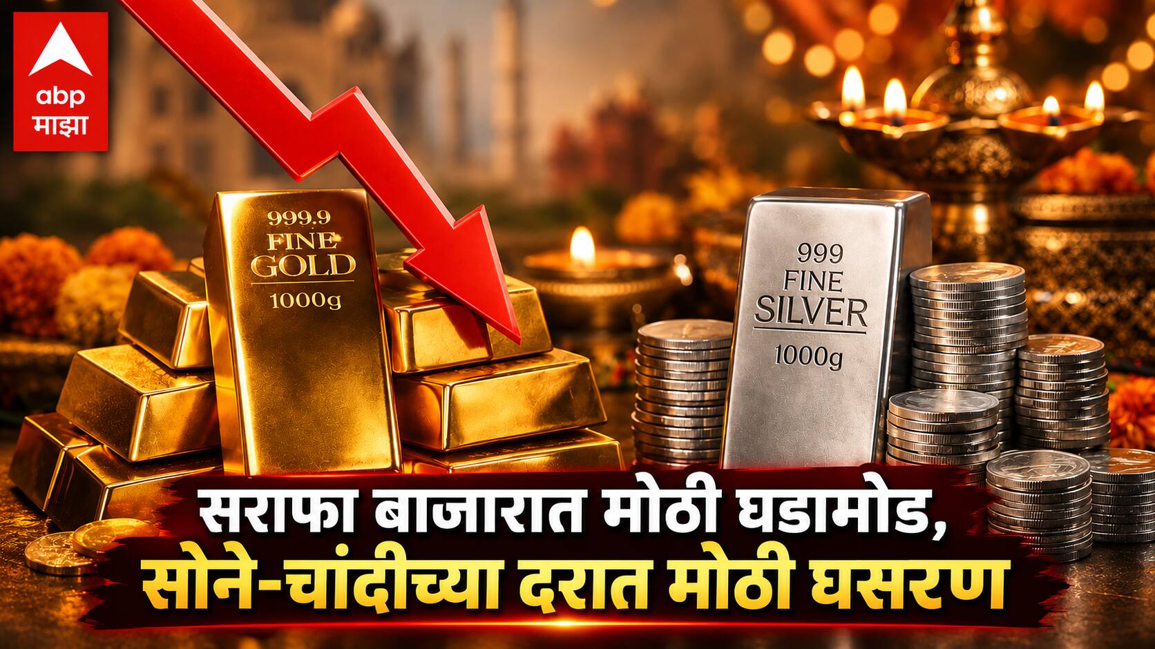 Gold Silver Price Today : सोने-चांदीच्या दरातील तेजीला ब्रेक; गेल्या 24 तासात सोन्याच्या दरात तीन हजार रुपयांची घसरण, तर चांदीचे दरही गडगडले