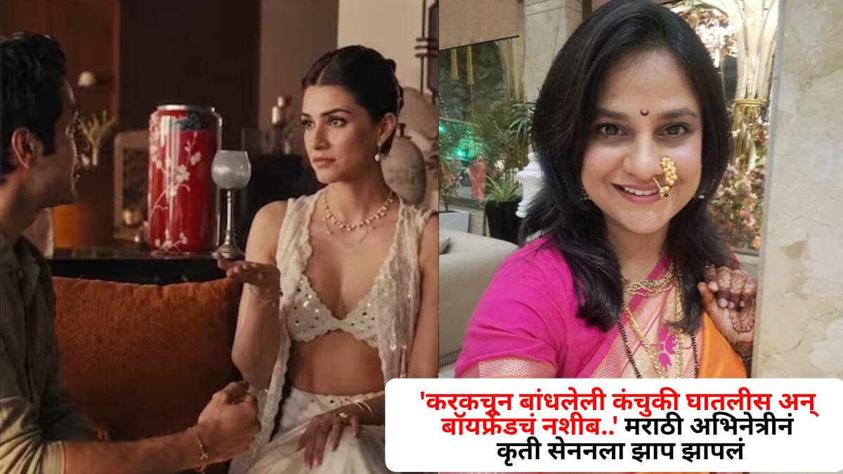 Marathi Actress Radhika Deshpande On Kriti Senon: 'करकचून बांधलेली कंचुकी घातलीस अन् बॉयफ्रेंडचं नशीब..' मराठी अभिनेत्रीनं कृती सेननला झाप झापलं; सनातन धर्मापासून कुत्र्यापर्यंत सगळंच बोलून दाखवलं, पोस्ट चर्चेत
