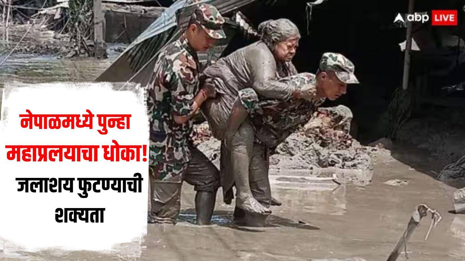 नेपाळमध्ये पुन्हा महाप्रलयाचा धोका! जलाशय फुटण्याची शक्यता, चीनने दिला इशारा, पुढील तीन दिवस महत्वाचे