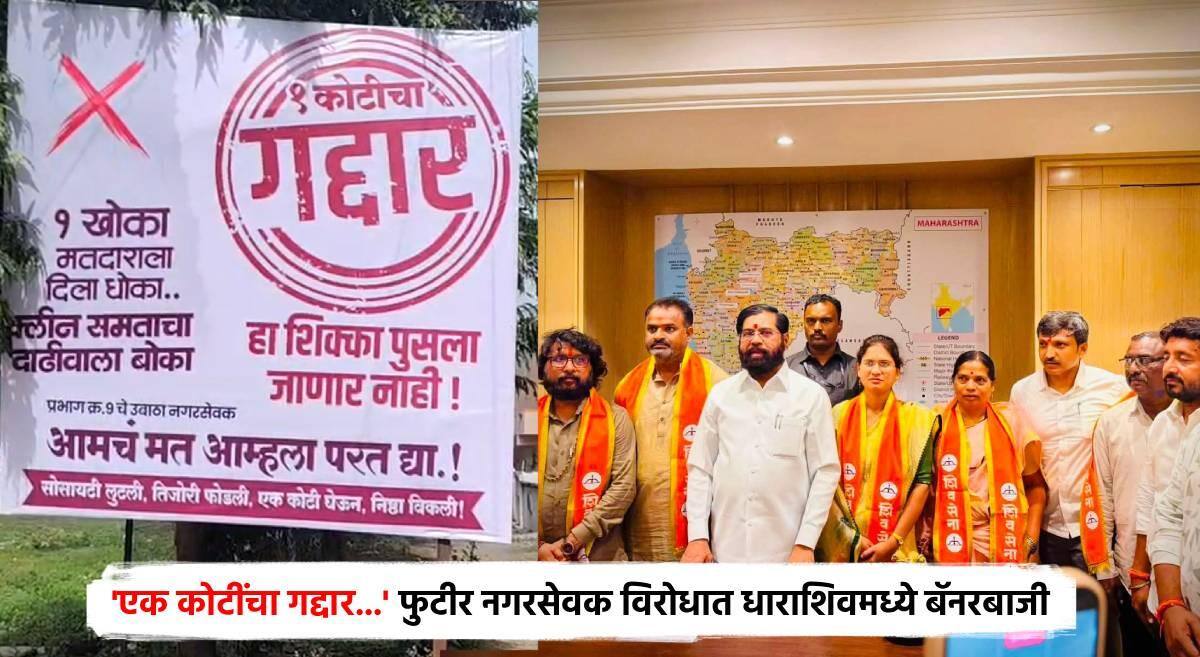 Dharashiv Politics : 'एक कोटींचा गद्दार... हा शिक्का पुसला जाणार नाही!' ठाकरेंच्या शिवसेनेच्या नगरसेवकांनी शिंदेसेनेत प्रवेश करताच धाराशिवमध्ये बॅनरबाजी
