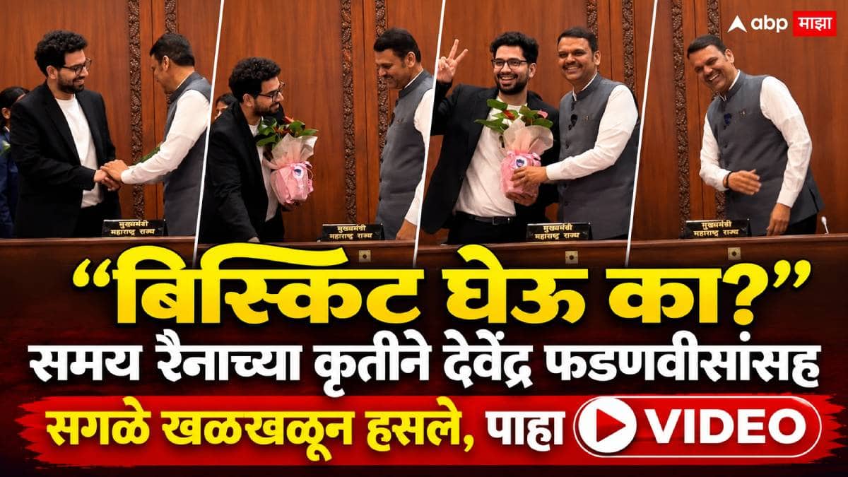 Samay Raina And Devendra Fadnavis Video: बिस्किट घेऊ का?, समय रैनाचा प्रश्न, देवेंद्र फडणवीस म्हणाले...; उपस्थितांमध्ये पिकला हशा, मजेशीर VIDEO