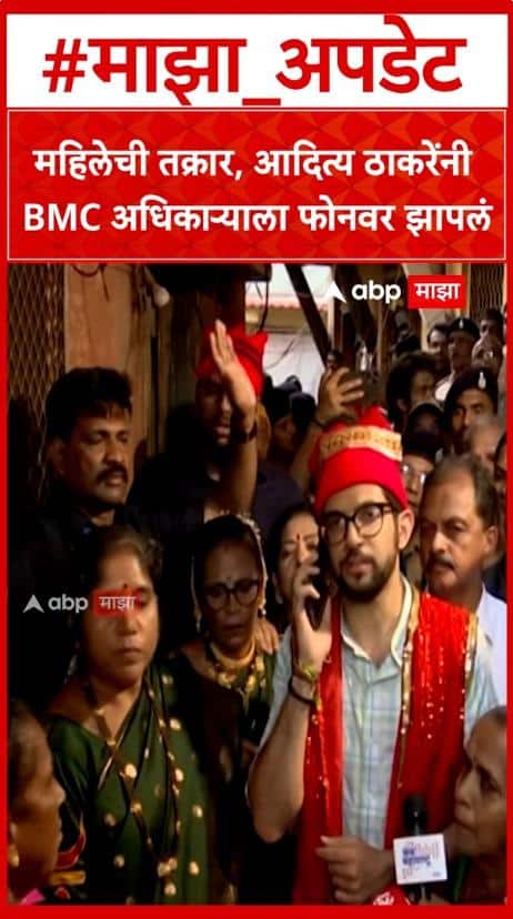 Aaditya Thackeray News : महिलेची तक्रार, आदित्य ठाकरेंनी BMC अधिकाऱ्याला फोनवर झापलं