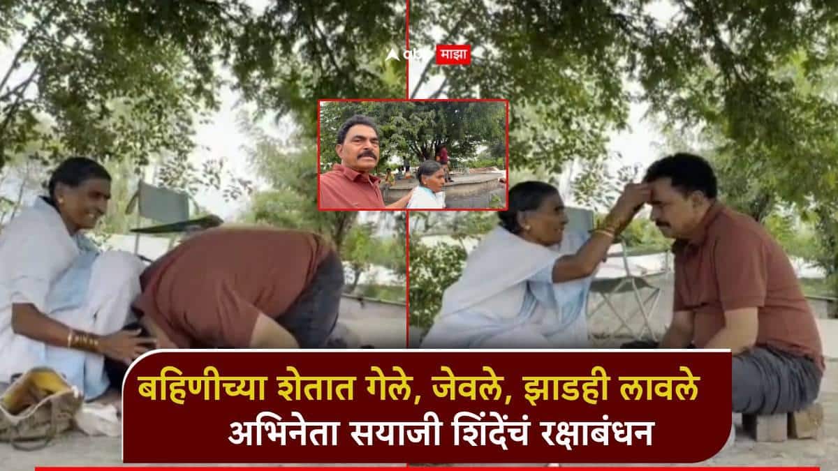 Raksha Bandhan: सयाजी शिंदेंनी फोन केला, बहीण एसटीनं आली; अभिनेत्याचं रक्षाबंधन शेतात साजरं, वृक्षारोपणही केलं
