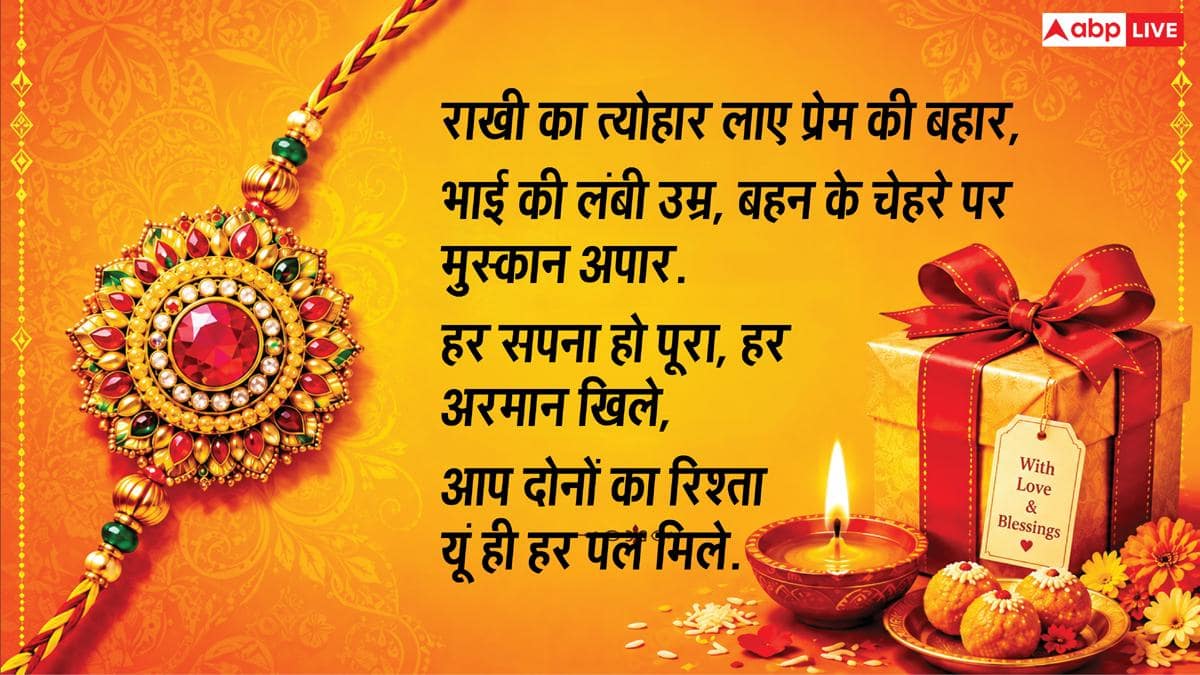 Happy Raksha Bandhan 2026 Wishes: रक्षाबंधन के 10 शानदार मैसेज, अपनों को भेजकर दें शुभकामनाएं
