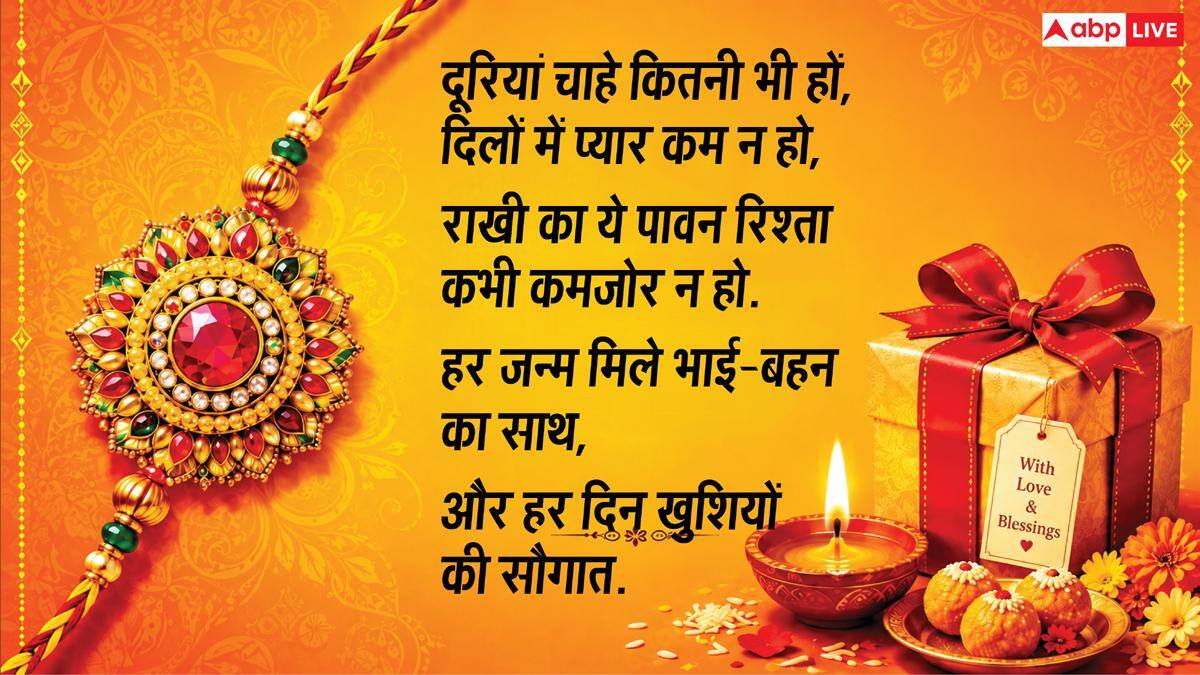 Happy Raksha Bandhan 2026 Wishes: रक्षाबंधन के 10 शानदार मैसेज, अपनों को भेजकर दें शुभकामनाएं