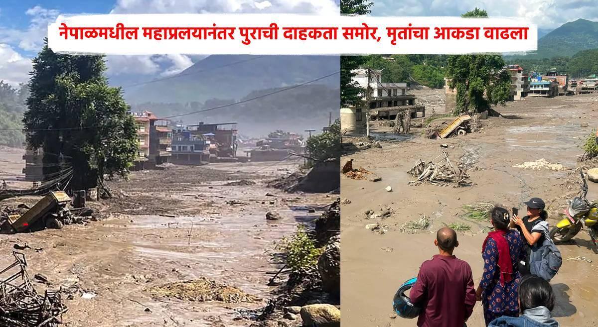 Nepal: नेपाळमध्ये महापुराचा हाहाकार! महाप्रलयात 389 लोकांचा मृत्यू, महाराष्ट्रातील 114 नागरिक अडकल्याची माहिती, पूरग्रस्तांसाठी केंद्र-राज्य सरकारसह शिवसेनेचाही मदतीचा हात