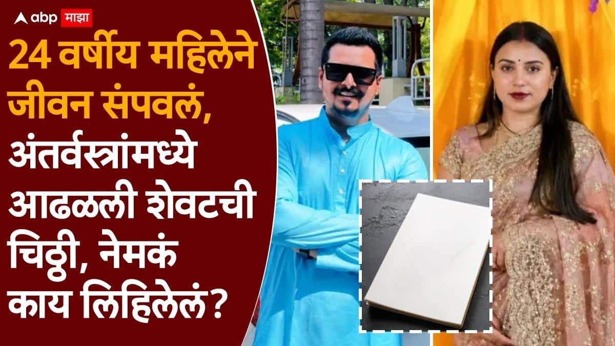 Nidhi Singh Death Case Gujarat: पतीचे अनैतिक संबंध; 24 वर्षीय महिलेने जीवन संपवलं, अंतर्वस्त्रांमध्ये आढळली शेवटची चिठ्ठी, पोलिसही चक्रावले, नेमकं काय लिहिलेलं?