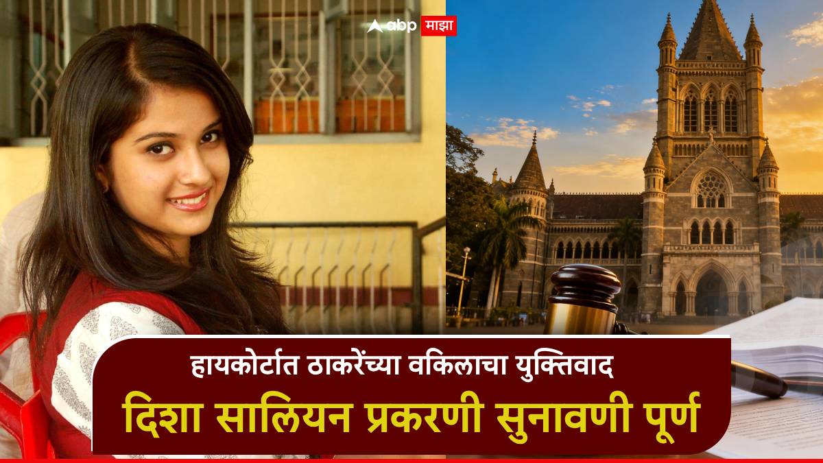 आदित्य ठाकरेंच्या वकिलांकडून राणेंचं नाव; दिशा सालियाप्रकरणी हायकोर्टात सुनावणी पूर्ण, निर्णयाकडे सर्वांचे लक्ष