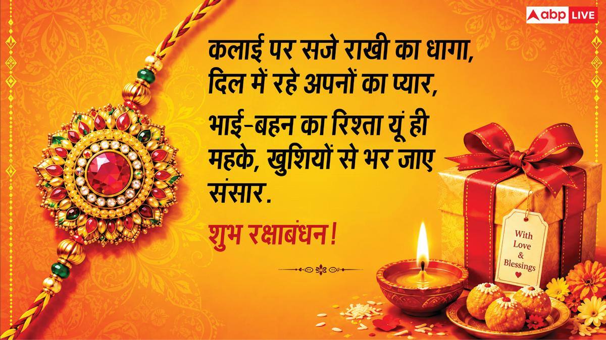 Happy Raksha Bandhan 2026 Wishes: रक्षाबंधन के 10 शानदार मैसेज, अपनों को भेजकर दें शुभकामनाएं