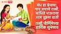 Raksha Bandhan 2026 : 'मी सारी जिंदगी माझी...तुला जपणार आहे! रक्षाबंधनाच्या बहीण-भावाला द्या 'या' खास शुभेच्छा; पाठवा 'हे' हटके शुभेच्छापर फोटो