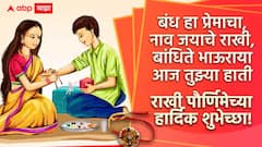 Raksha Bandhan 2026 : 'मी सारी जिंदगी माझी...तुला जपणार आहे! रक्षाबंधनाच्या बहीण-भावाला द्या 'या' खास शुभेच्छा; पाठवा 'हे' हटके शुभेच्छापर फोटो