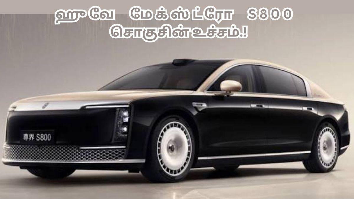 Huawei Maextro S800 Luxury Car: Audi, BMW எல்லாம் ஓரம் போங்க.! அதிரிபுதிரியான காரை இறக்கிய ஹுவே; வியக்க வைக்கும் சிறப்பம்சங்கள்.!